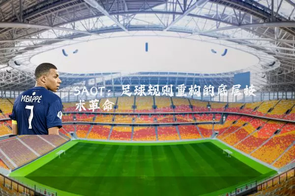 SAOT：足球规则重构的底层技术革命