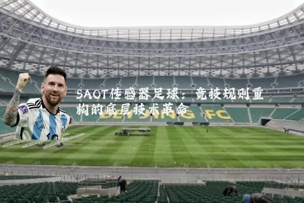SAOT传感器足球：竞技规则重构的底层技术革命