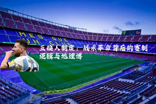 五换人制度：战术革命背后的赛制逻辑与地理博弈
