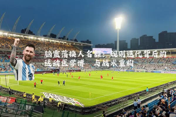 脑震荡换人名额：规则迭代背后的运动医学博弈与战术重构