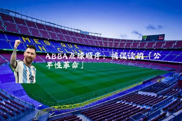 ABBA点球顺序：被误读的「公平性革命」