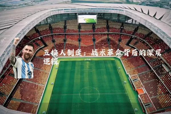 五换人制度：战术革命背后的深层逻辑