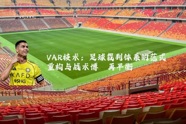 VAR技术：足球裁判体系的范式重构与战术博弈再平衡