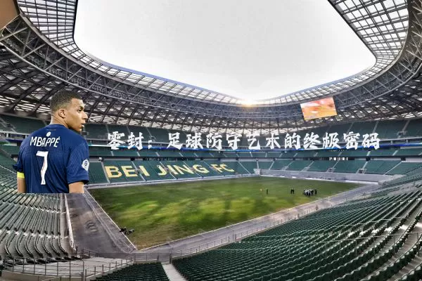 零封：足球防守艺术的终极密码