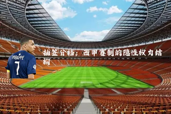 抽签分档:西甲赛制的隐性权力结构