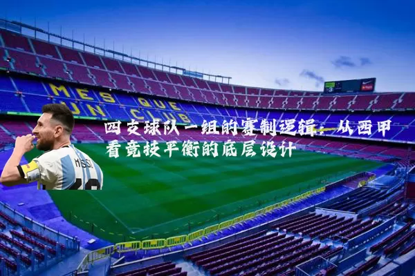 四支球队一组的赛制逻辑:从西甲看竞技平衡的底层设计