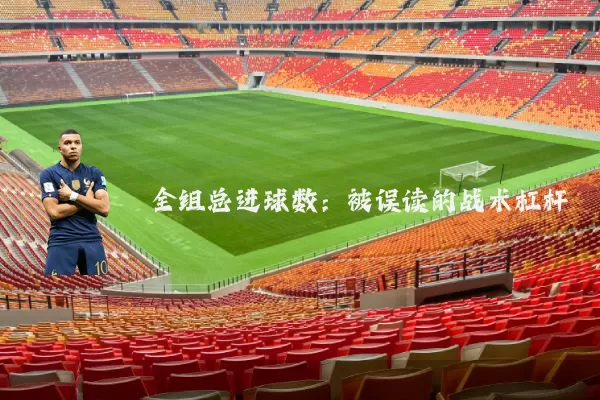 全组总进球数:被误读的战术杠杆