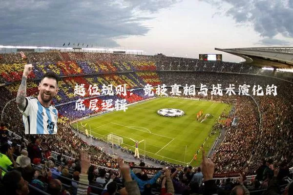 越位规则:竞技真相与战术演化的底层逻辑