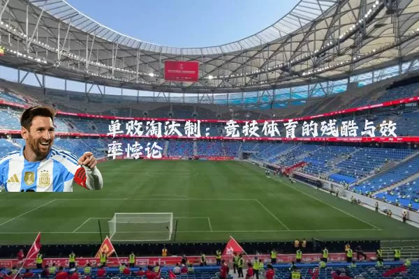 单败淘汰制：竞技体育的残酷与效率悖论