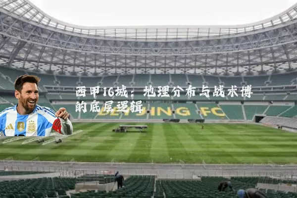 西甲16城：地理分布与战术博弈的底层逻辑