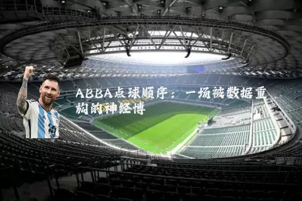 ABBA点球顺序:一场被数据重构的神经博弈