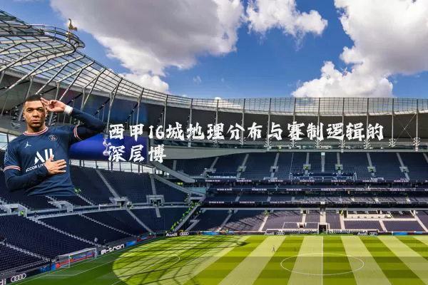 西甲16城地理分布与赛制逻辑的深层博弈
