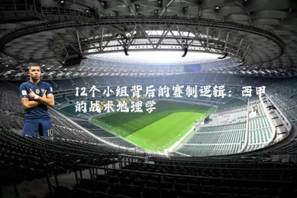 12个小组背后的赛制逻辑：西甲的战术地理学