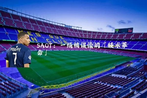 SAOT:一场被误读的「技术革命」