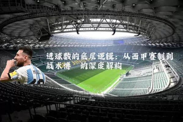 进球数的底层逻辑：从西甲赛制到战术博弈的深度解构