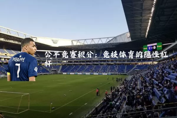公平竞赛积分：竞技体育的隐性杠杆