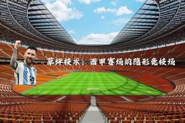 草坪技术：西甲赛场的隐形竞技场