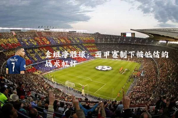 全组净胜球:西甲赛制下被低估的战术杠杆