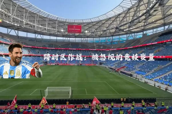 跨时区作战：被忽视的竞技变量