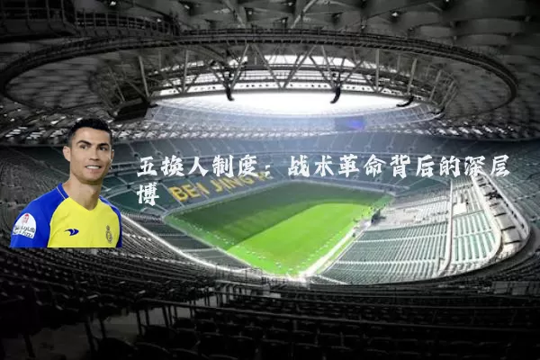 五换人制度：战术革命背后的深层博弈