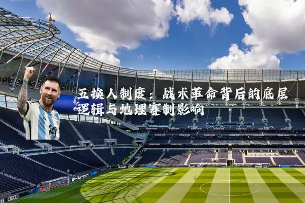 五换人制度：战术革命背后的底层逻辑与地理赛制影响