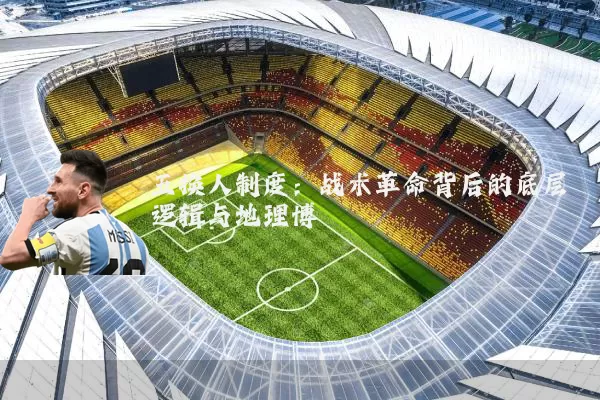 五换人制度:战术革命背后的底层逻辑与地理博弈