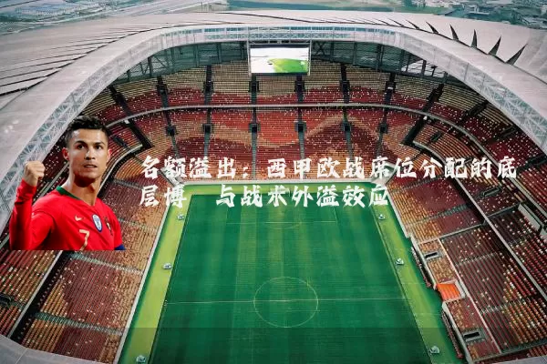 名额溢出：西甲欧战席位分配的底层博弈与战术外溢效应