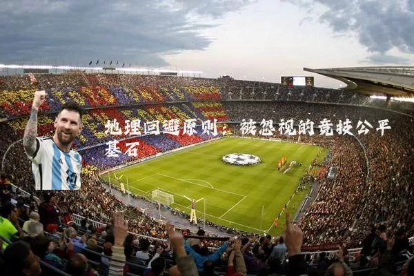 地理回避原则:被忽视的竞技公平基石