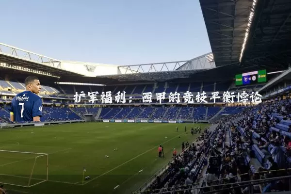扩军福利：西甲的竞技平衡悖论