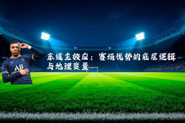 东道主效应：赛场优势的底层逻辑与地理变量