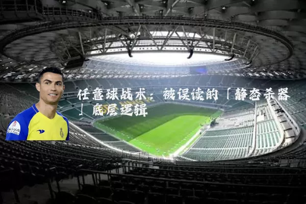 任意球战术：被误读的「静态杀器」底层逻辑