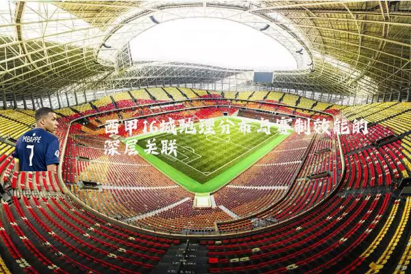 西甲16城地理分布与赛制效能的深层关联