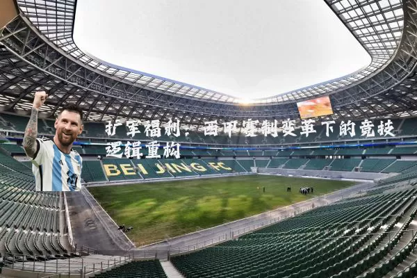 扩军福利:西甲赛制变革下的竞技逻辑重构