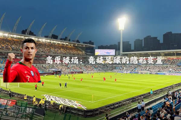 高原球场：竞技足球的隐形变量