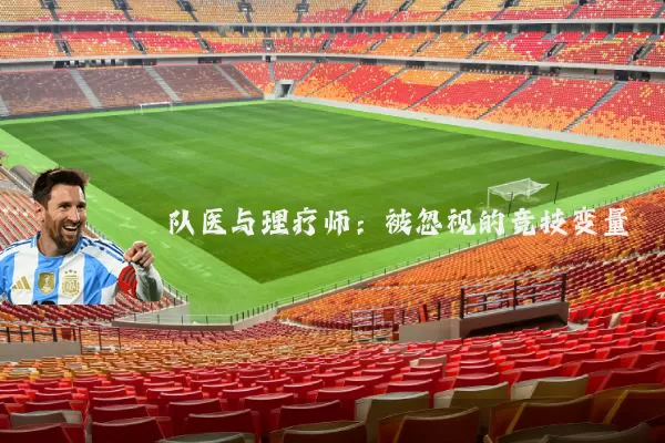 队医与理疗师：被忽视的竞技变量